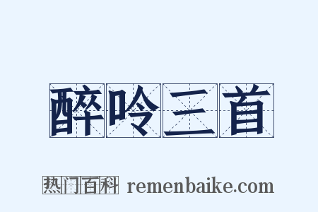 醉呤三首是什么意思的图片